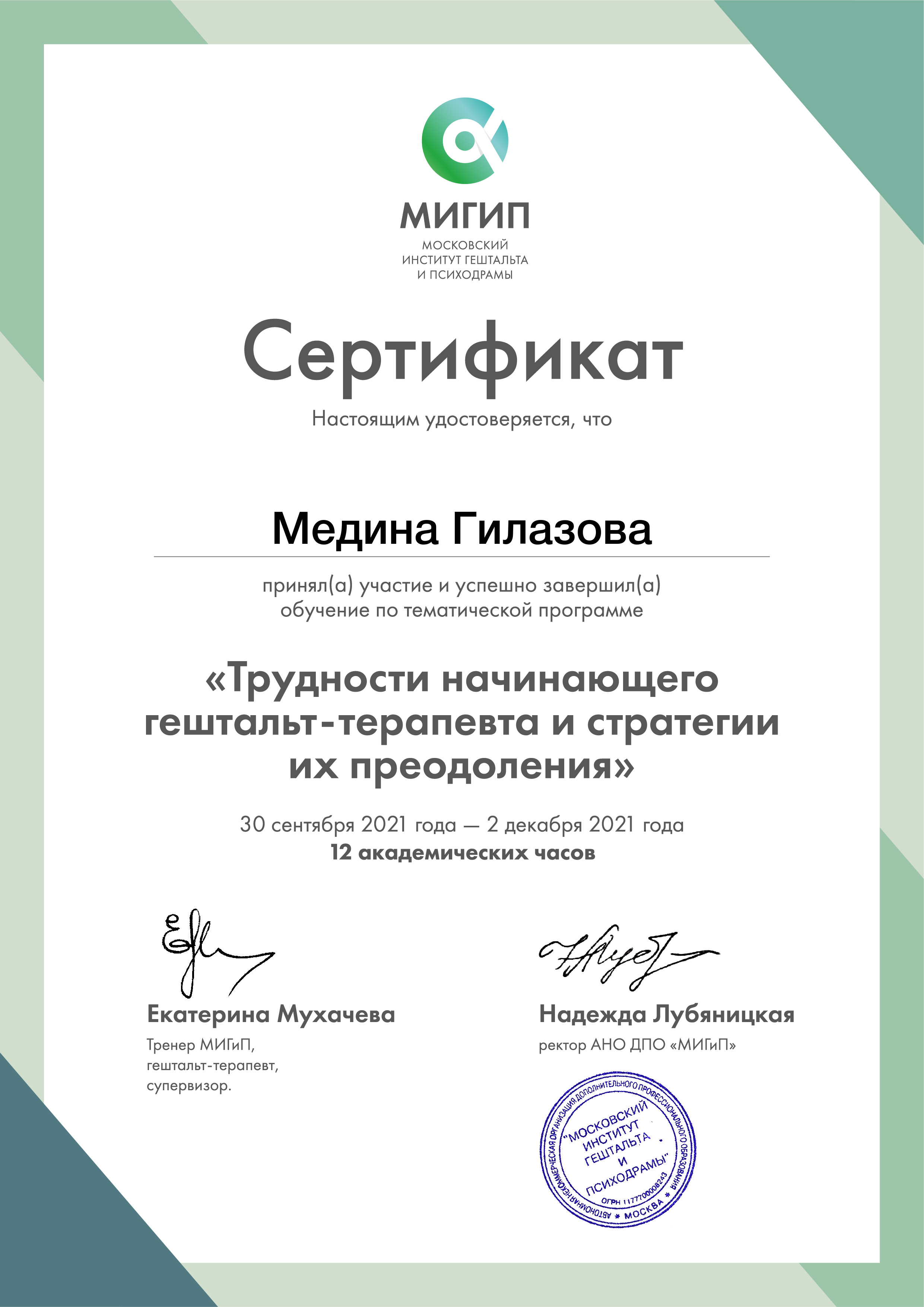 Сертификат — семинар Екатерины Мухачевой