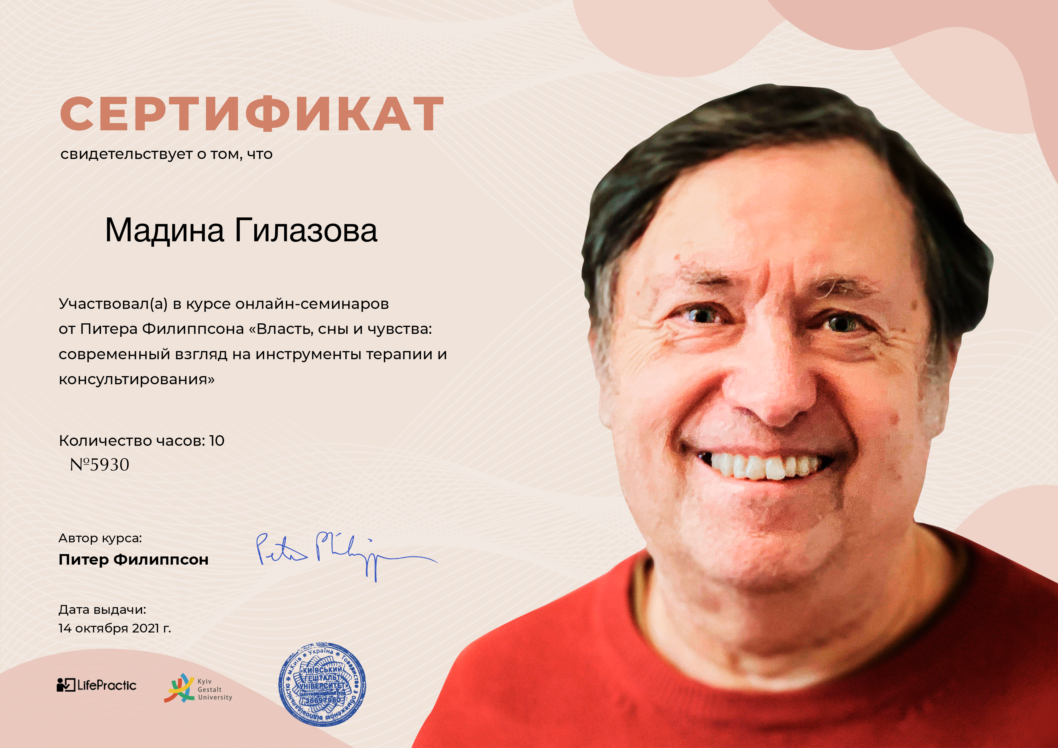 Сертификат — семинар Питера Филипсона