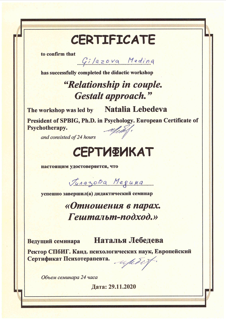 Сертификат СПИГ — отношения в парах